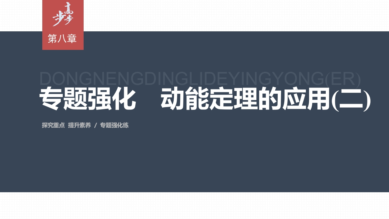 第八章专题强化　动能定理的应用(二)